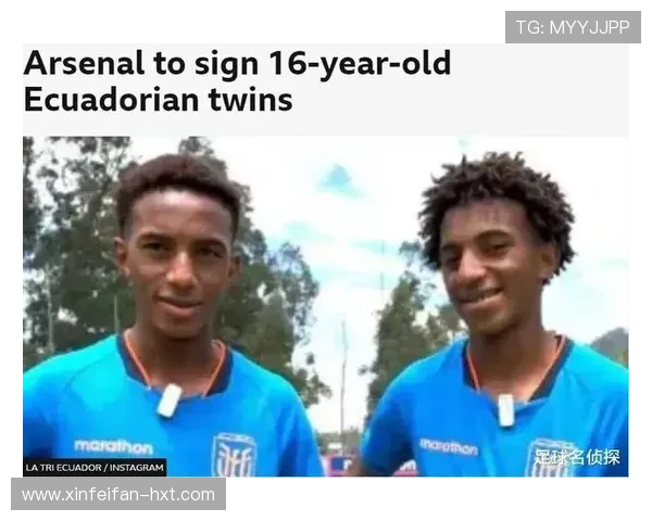 阿森纳签下厄瓜多尔双胞胎的关键在于道曼等人的成功案例